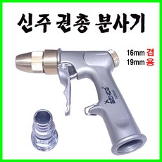 신주분사기 튼튼한분사기 원예분사기 다기능분사기 권총분사기 16mm 19mm 겸용분사기, 1개