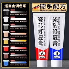 德系配方 瓷磚修復膏 堅硬如瓷 防水快固 2支裝, 1個, 德國原廠瓷磚修補膏 送八個顏色 ,2支裝 修復後相似度99.98%