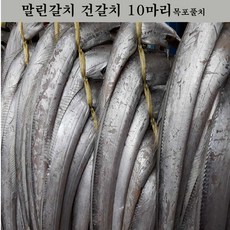 반건조 말린갈치 10 마리 1 kg 머리꼬리만제거 목포, 1세트, 1kg