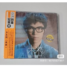 方大同《未來》專輯 CD 愛愛愛特別版/Love Song/夠不夠/簡單最浪漫 全新未拆封, 如圖所示