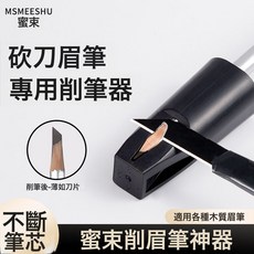 DFMEI 塑形硬芯眉筆防水防汗立體野生眉化妝師專用根根分明極細眉筆, 1個, 削筆神器:如圖