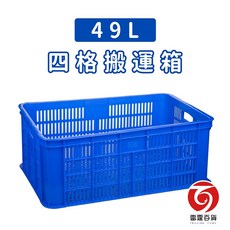 雷霆百貨 四格搬運箱 49L 工具箱 收納箱 零件盒 B505, 1個