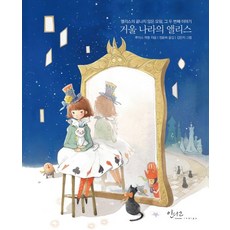 愛麗絲鏡中奇遇：愛麗絲永無止境的冒險 第二個故事, Indigo(), 路易斯·卡羅 著/鄭潤熙 譯/金珉志 繪