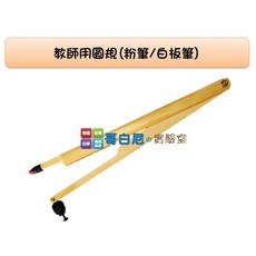 哥白尼的實驗室 數學教具 教師用圓規(木製) 長度56cm 尺規作圖專用, 1個