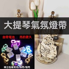 【開發票/統編】天使蝴蝶大提琴八音盒 DIY 成人手工製作生日禮物 木製手作八音盒 大提琴機械傳動原理 DIY 手作精緻 960112, 1個, 提琴彩色氛圍燈串