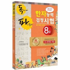 독파 한자능력검정시험 8급, 시스컴