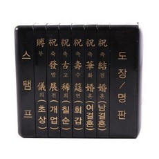 경조사인 소 6종 직인규격 80x20mm 잉크 오피스 케이스 도장 STAMP 나무 사무 문구 스템프 dew+778mF