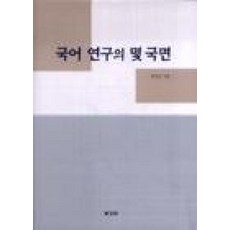 국어 연구의 몇 국면, 보고사, 박정규 저