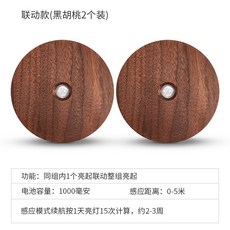 [연동형] 스마트 경로 센서등 무선 인체감지 통로등 계단등 충전식 무드등, 흑호두나무 원형 2개 세트