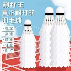 防風羽毛球12入耐打室內外通用鵝毛訓練比賽套裝, 1個, 鵝毛-耐打經濟款【12只白羽】