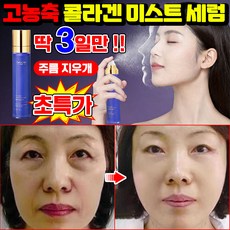 [100% 효과있음] 1/1+1/2+2 콜라겐 미스트 세럼 주름 지우개 광채 물광 미스트 주름개선 세럼 주름 탄력 스프레이 안티에이징 LUPEIYA, 1개, 120ml