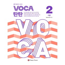 VOCA 紮實 2： 基礎, Happy House, 英語領域