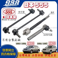 938嚴選 日本製555 RX350 RX330 李仔串 惰桿 拉桿和尚頭 方向機惰桿 方向機拉桿 李子串, 1個, 日本555-惰桿,RX350 2006~2009 二代
