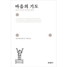 마음의 기도:예수기도의 역사와 방법, 분도출판사