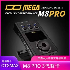 IXI M8 PRO 3代直播錄音電腦旗艦聲卡 PLUS II 升級版DSP, 1個