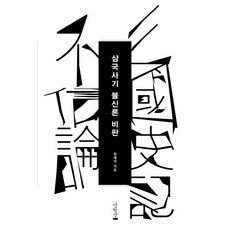 삼국사기 불신론 비판, 만권당