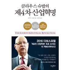 Megastudybooks 克勞斯·史瓦布的第四次工業革命, 克勞斯·史瓦布