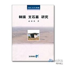 [제이북스] 한국 지석묘 연구 - 주류성 고고학 총서 6