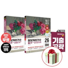 2026 이기적 정보처리기사 필기 (이론서+기출공략집+CBT 온라인 문제집), 영진
