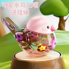 小鳥口哨 兒童口哨 口哨鳥 口哨玩具 寶寶口哨 水鳥口哨 洗澡玩具 兒童樂器 鍛鍊肺活量, 可愛透明水鳥-粉【送掛繩】, 1個