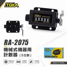 TORA 專業用機械式計數器 機器用 5位數 RA-2075, 1個