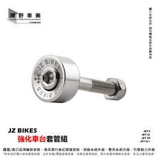 JZ BIKES 強化車台 套管組 適用 JETS JET SR JET SL JET SL+, 1個