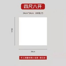 宣紙 書法專用紙 半生半熟 初學者毛筆字書法工筆國畫作品紙, 1個, 四尺八開34X34cm 100張 ,半生熟 吸墨適中 初學推薦