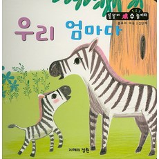 우리 엄마다, 지혜의정원