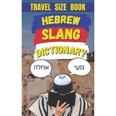 (영문도서) Hebrew Slang Dictionary: Your Passport to Hebrew Street Lingo Paperback, Independently Published, English, 9798313457970
