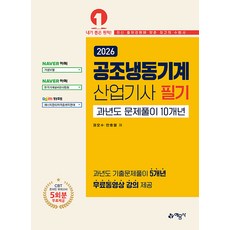2026 공조냉동기계산업기사 필기 과년도 문제풀이 10개년, 2026 공조냉동기계산업기사 필기 과년도 문제풀이 .., 권오수, 안효열(저), 예문사