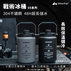 Shinetrip 戰術冰桶 304不鏽鋼 48H超長儲冰 2L大容量, 1個, 2L