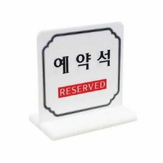 예약석 T자형 4702 100x60x100 양면, 상세페이지 참조