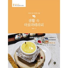 생활 속 아로마테라피:자연이 준 건강한 선물, 시대인, 한혜원