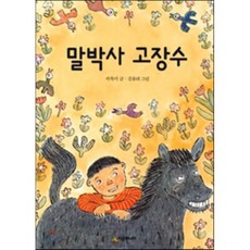 말박사 고장수, 시공주니어, 곽옥미 저/김유대 그림