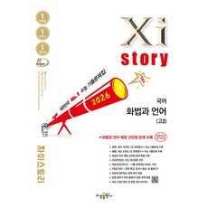 자이스토리, 국어영역 화법과 언어, 고등 2학년
