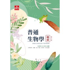 普通生物學題庫-第十六版，生物學科考試準備，提升解題技巧與應試能力