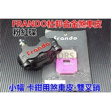 Frando 杜邦合金來令片煞車皮 適用於小幅射卡鉗, 1個