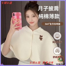 純棉坐月子披肩 孕婦哺乳餵奶保暖鬥篷式 產後必備 台灣在地出貨 媽媽育兒好幫手 透氣舒適