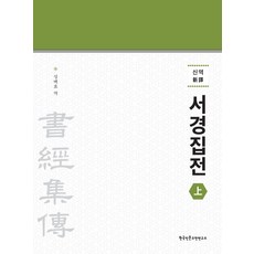 신역 서경집전(상), 한국인문고전연구소, 성백효 역