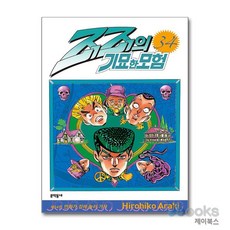 [제이북스] 죠죠의 기묘한 모험 34 - 만화가 집에 놀러 가자, 문학동네