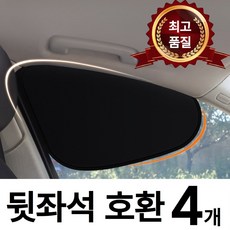 샵버스 차량 햇빛가리개 앞뒤, 4개, 블랙