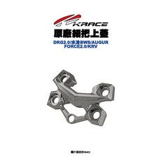 KRACE 凱鋭斯 原廠細把上蓋 DRG2.0/水冷BWS/FORCE2.0/KRV, 灰色, 1個