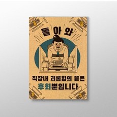직장내 괴롭힘의 끝은 후회뿐입니다 표어