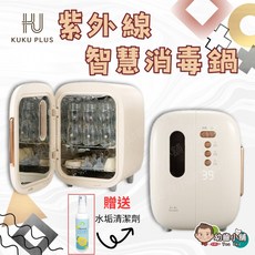 KUKU PLUS 酷咕鴨紫外線智慧換氣烘乾消毒鍋 (贈nac nac水垢清潔)