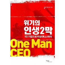 危機的人生第二幕：以一人企業之姿展翅高飛, 德布客斯, 權赫基 著