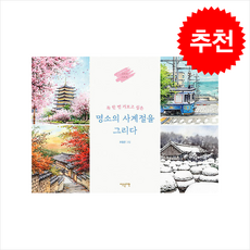 명소의 사계절을 그리다 + 쁘띠수첩 증정, 이덴슬리벨, 조정은