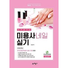 쉽게 배우는 미용사 네일 실기:한국산업인력공단 검정 기준 반영, 예문사, 이창익 저