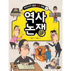 역사 논쟁, 풀빛, 최영민, 상세내용 참조
