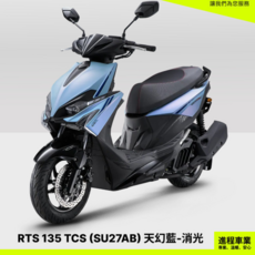 KYMCO光陽機車RTS 135 TCS SU27AB 送小神盾駕御險 進程車業, 天幻藍(消光), 1個