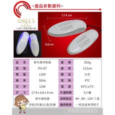 IDRĒES 紫外線殺菌烘鞋器 PH-27, PH-07烘鞋機(1件), PH-07, 1件